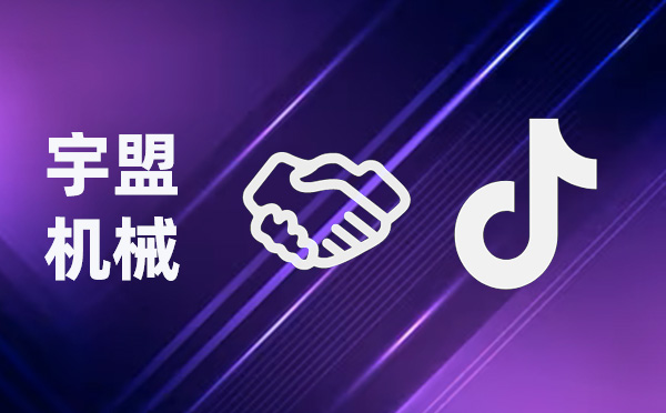 全新啟航，我公司與抖音攜手共創(chuàng)未來